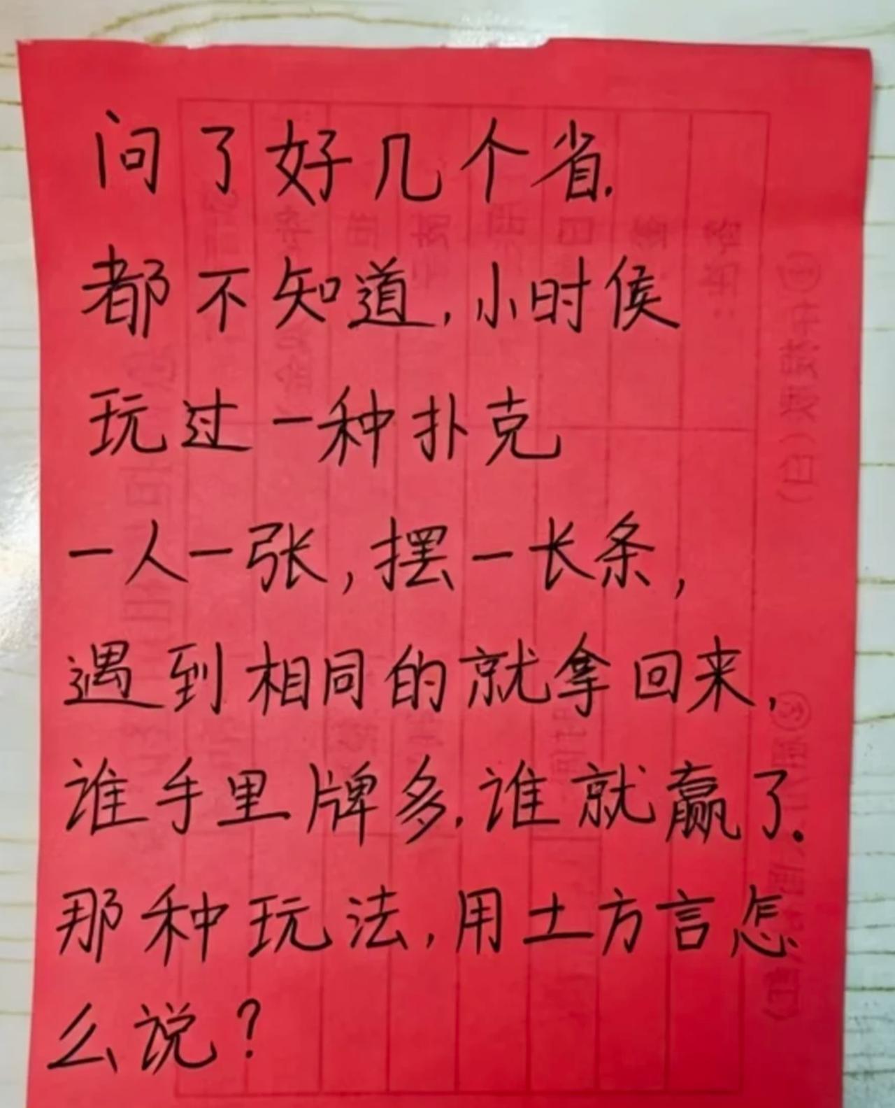 问了好几个省都不知道这叫啥。
小时候玩过一种扑克，一人一张，摆一长条，遇到相同的