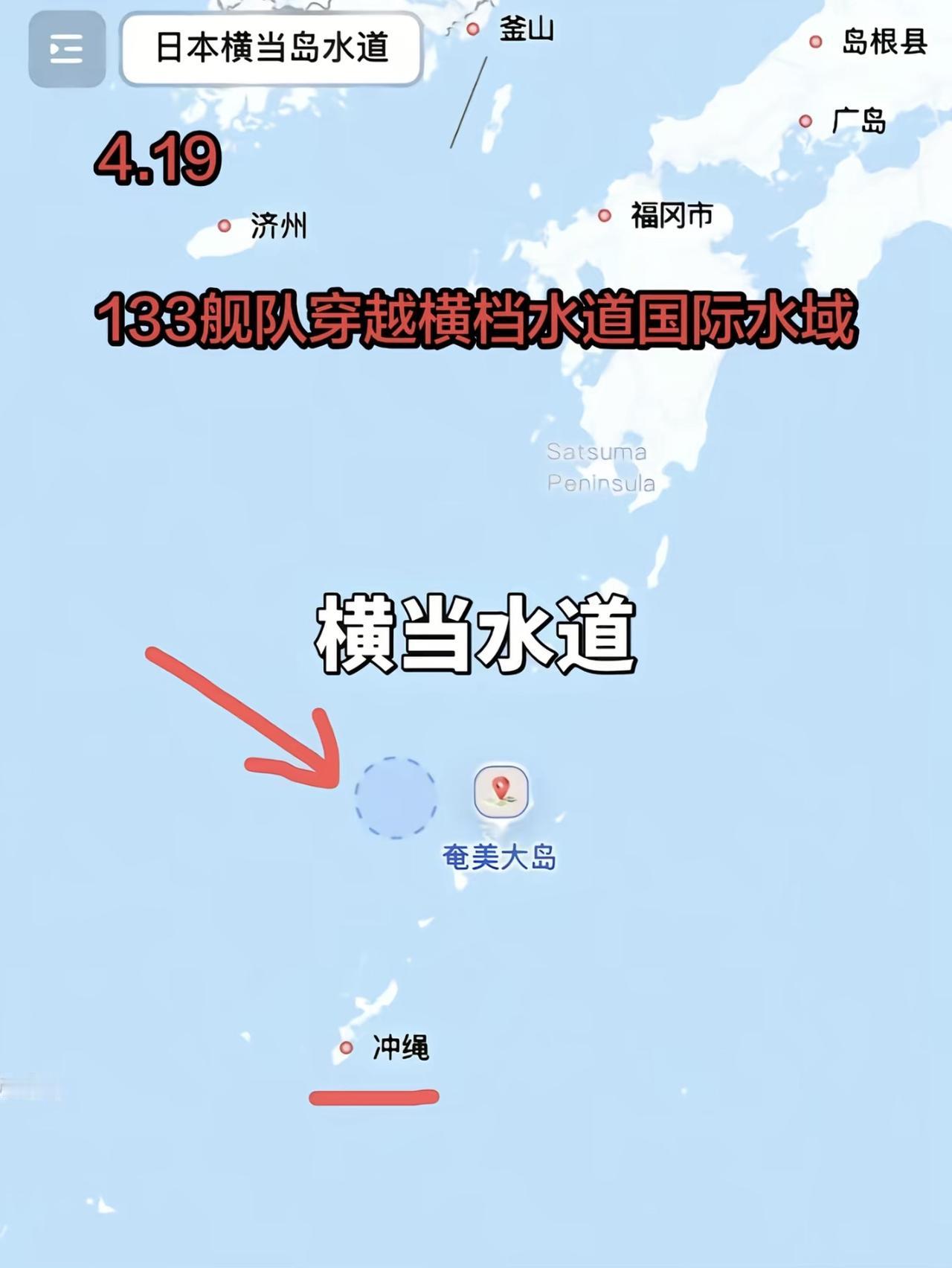 以牙还牙！解放军过航日本横当水道，前锋朝着日本本土九州！社会舆论说，你做初一，我