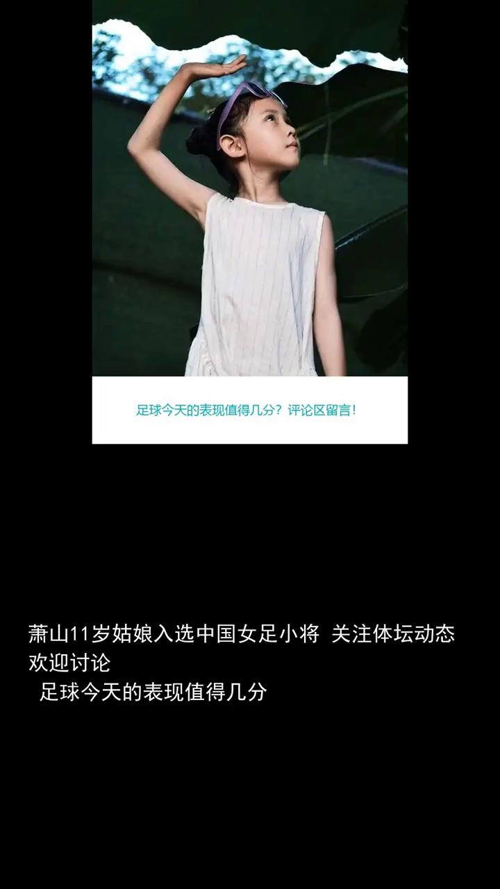 萧山十一岁姑娘入选中国女足小将。
关注体坛动态，欢迎讨论足球今天的表现值得几分？