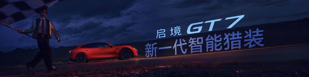 电猎装卷王来了，全新启境GT7售价20.99-32.99万元，五款车型覆盖不同用