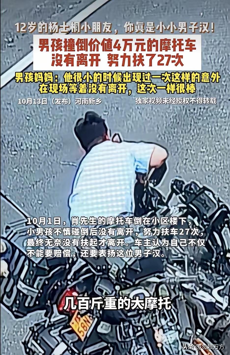 12岁少年碰倒了价值不菲的摩托车，没有选择逃离，而是尝试把倒地的摩托车扶起来，努