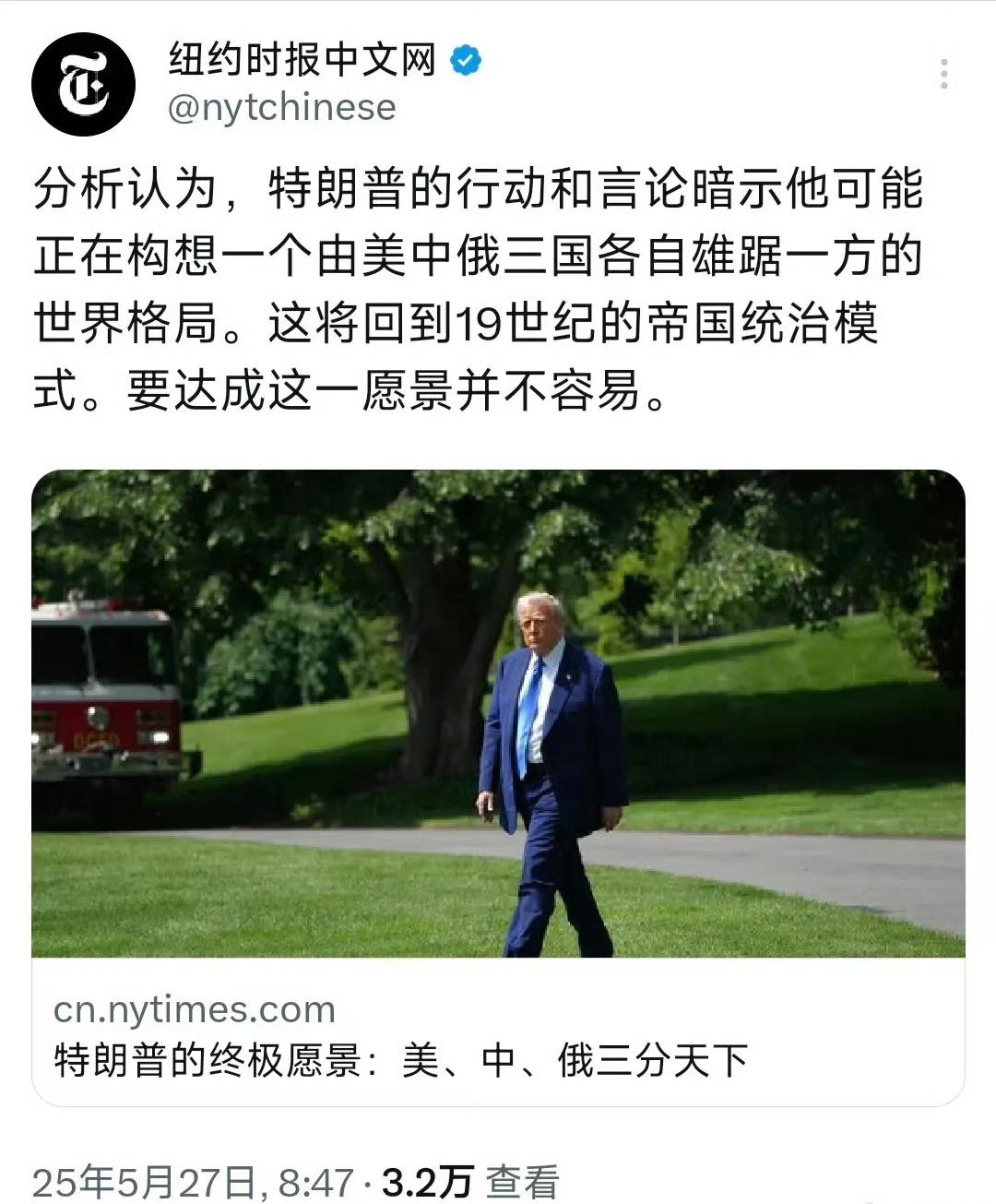 外媒称：特朗普的终极愿景是美、中、俄三分天下。
分析人士觉得，特朗普的言行表明他