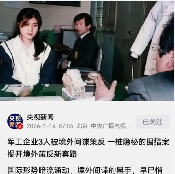 央视曝光军工重大泄密：间谍使用了美人计

央视曝光军工重大泄密案，居然是间谍用了