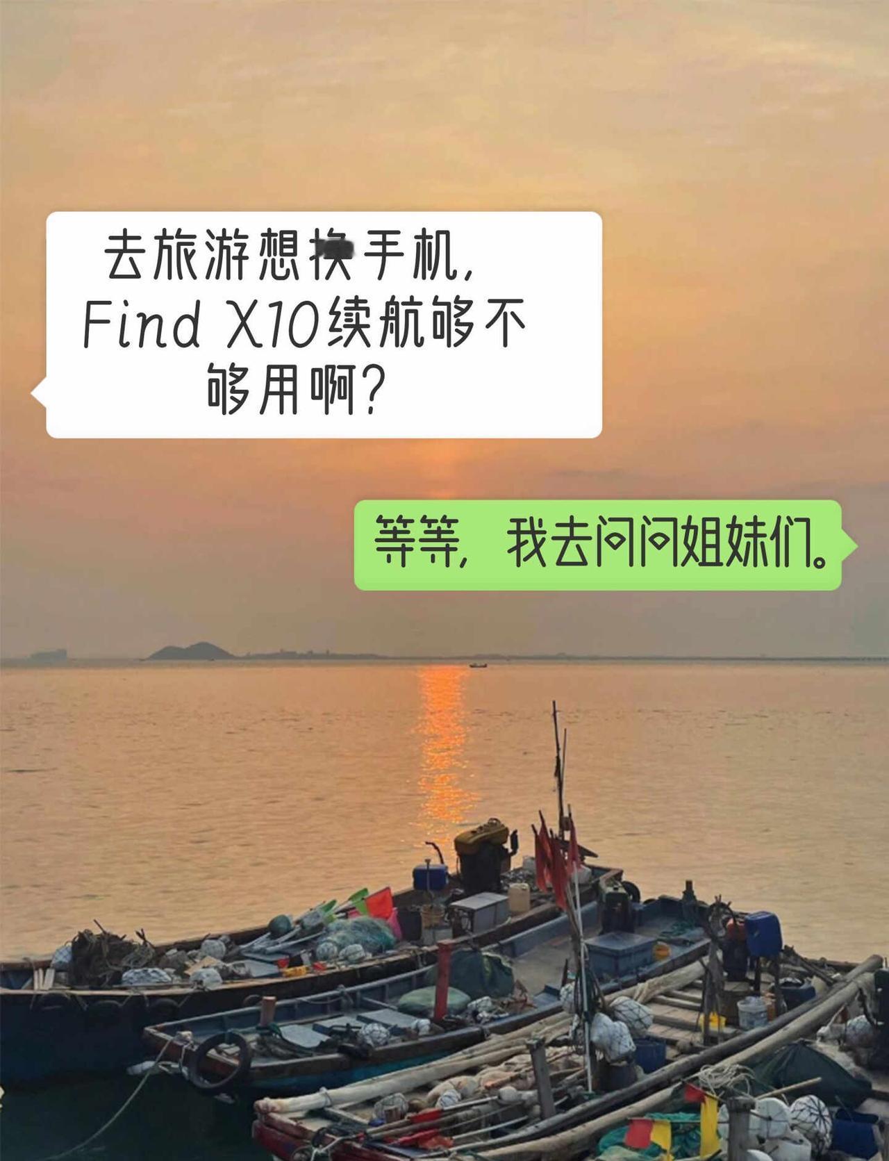 去旅游想换手机，Find X10续航够不够用啊？
下个月要去旅游，想换个续航好点