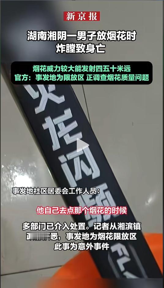 “悲剧还是发生了！”近日，湖南潇湘，一男子在限放区私自燃放烟花时突发意外，点燃的
