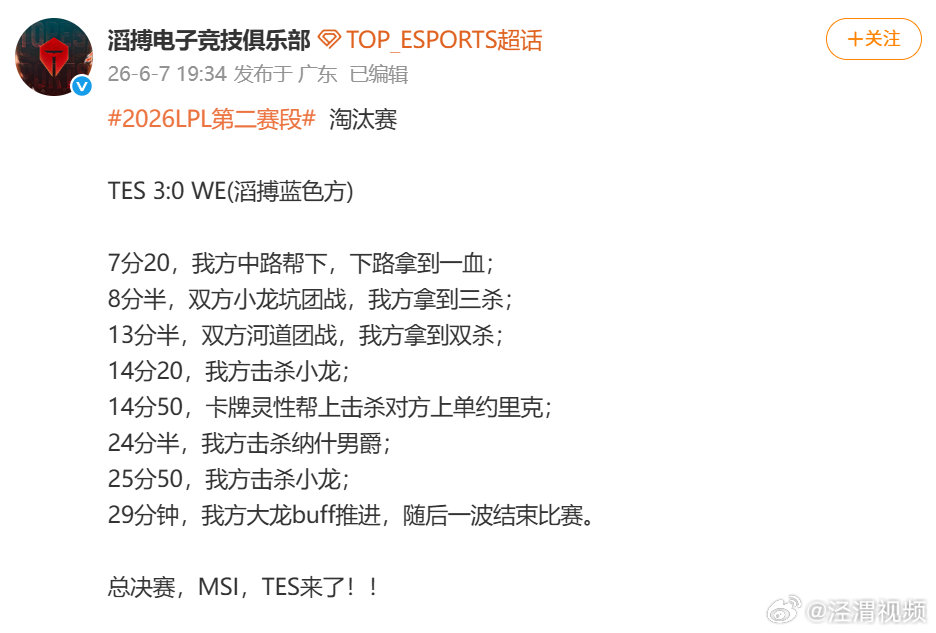 【TES回应3比0横扫WE】TES晋级后发文6月7日LPL第二赛段胜者组决赛中，