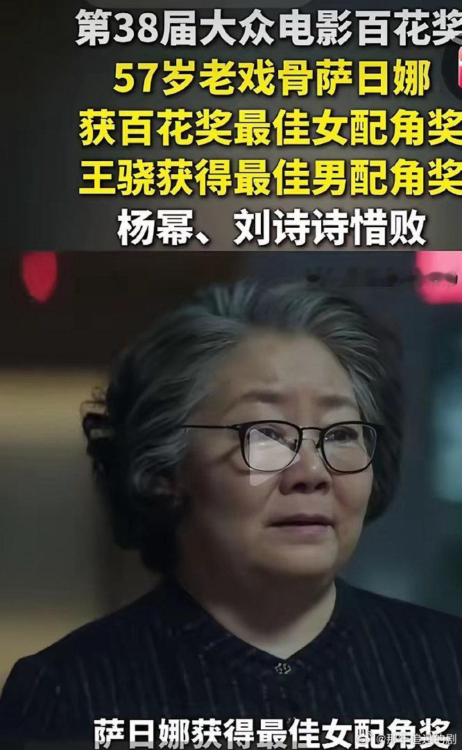 萨日娜的观众缘从何而来萨日娜的观众缘从何而来凭借百花奖最佳女配角再度出圈，萨日娜