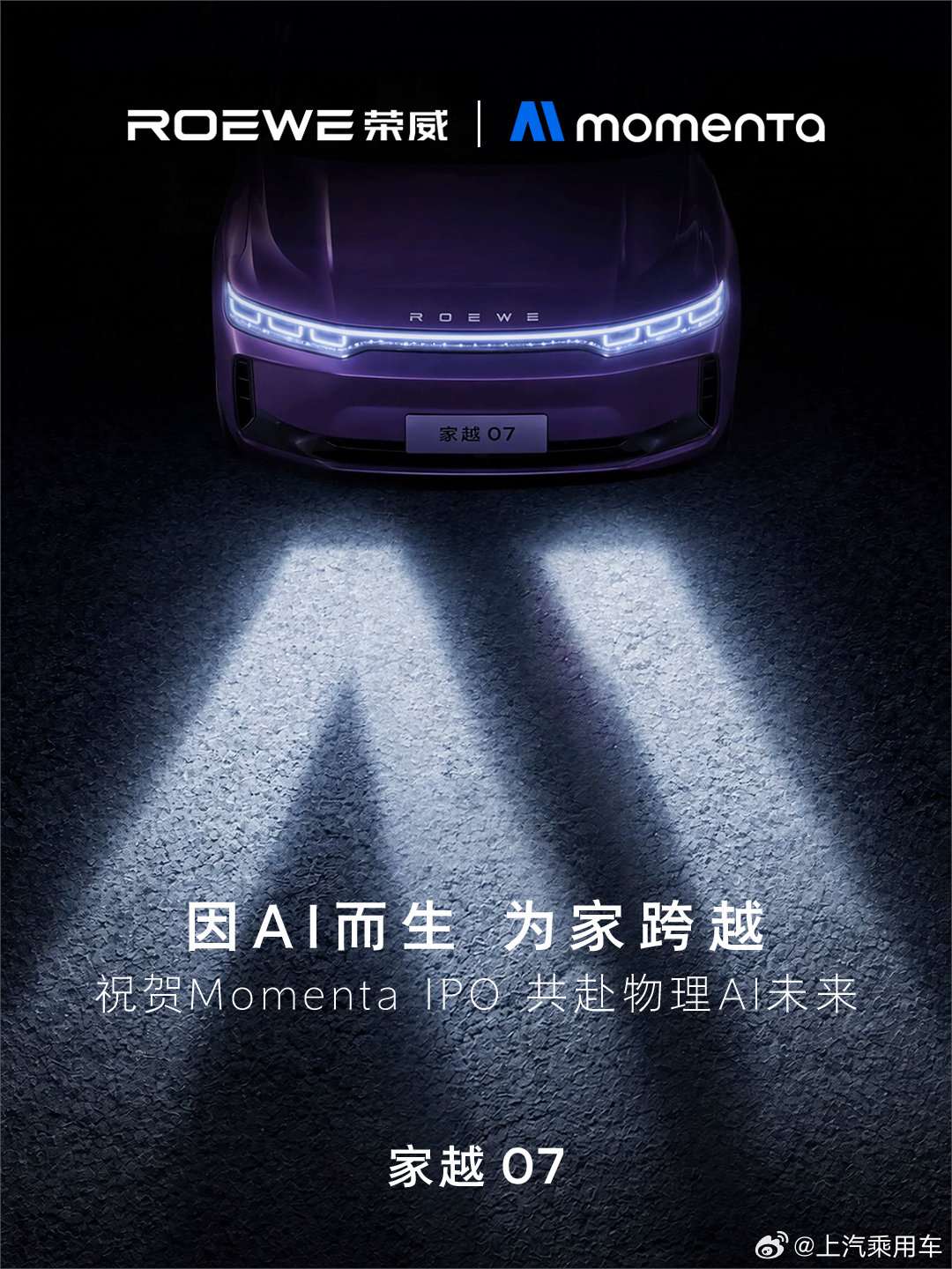 祝贺Momenta IPO，成为“物理AI第一股”从家用出行到智能跨越荣威与Mo