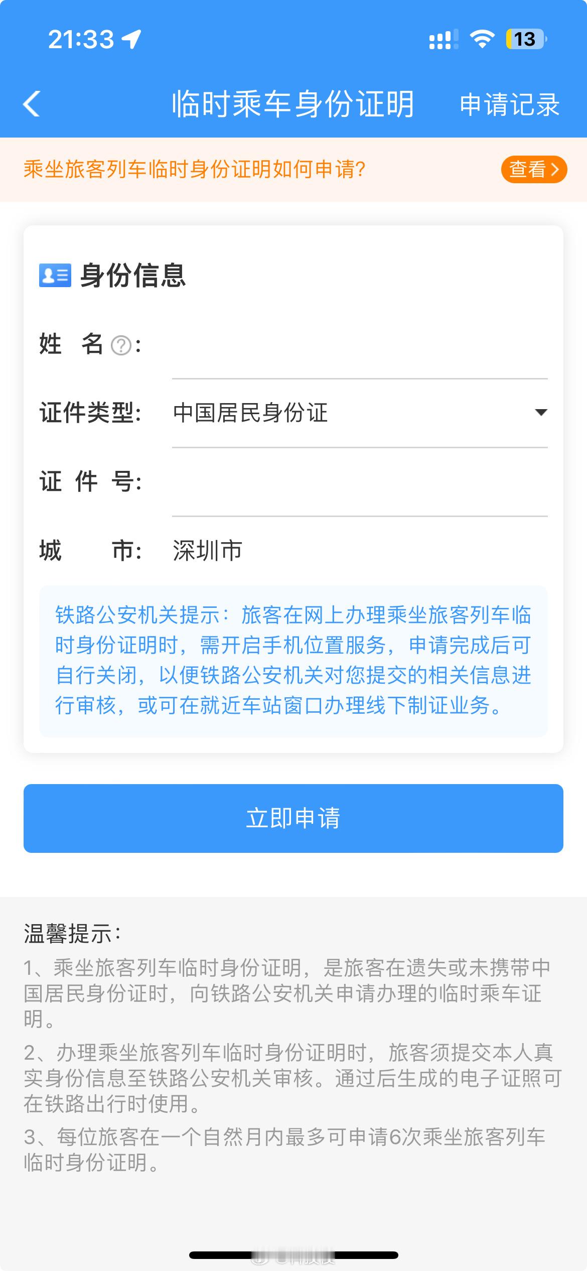 五一假期乘高铁忘带身份证咋办可以在12306申请临时乘车身份证明，车站也可以办理