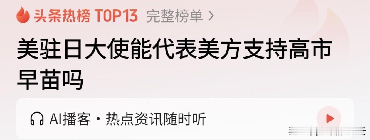 美驻日大使格拉斯高调宣称“全力支持”日本首相高市早苗，还指责中国搞“经济胁迫”，
