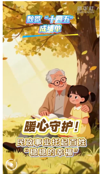 数览“十四五”成绩单|暖心守护!民政事业托起百姓“稳稳的幸福”