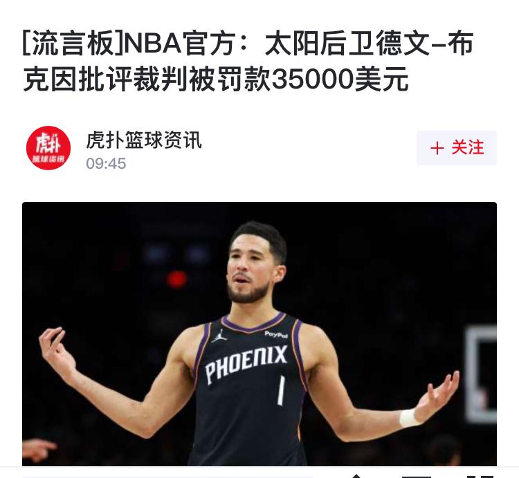 太阳后卫布克喷裁判偏向雷霆，又被罚款35000美元。

NBA最大的缺点，也是最