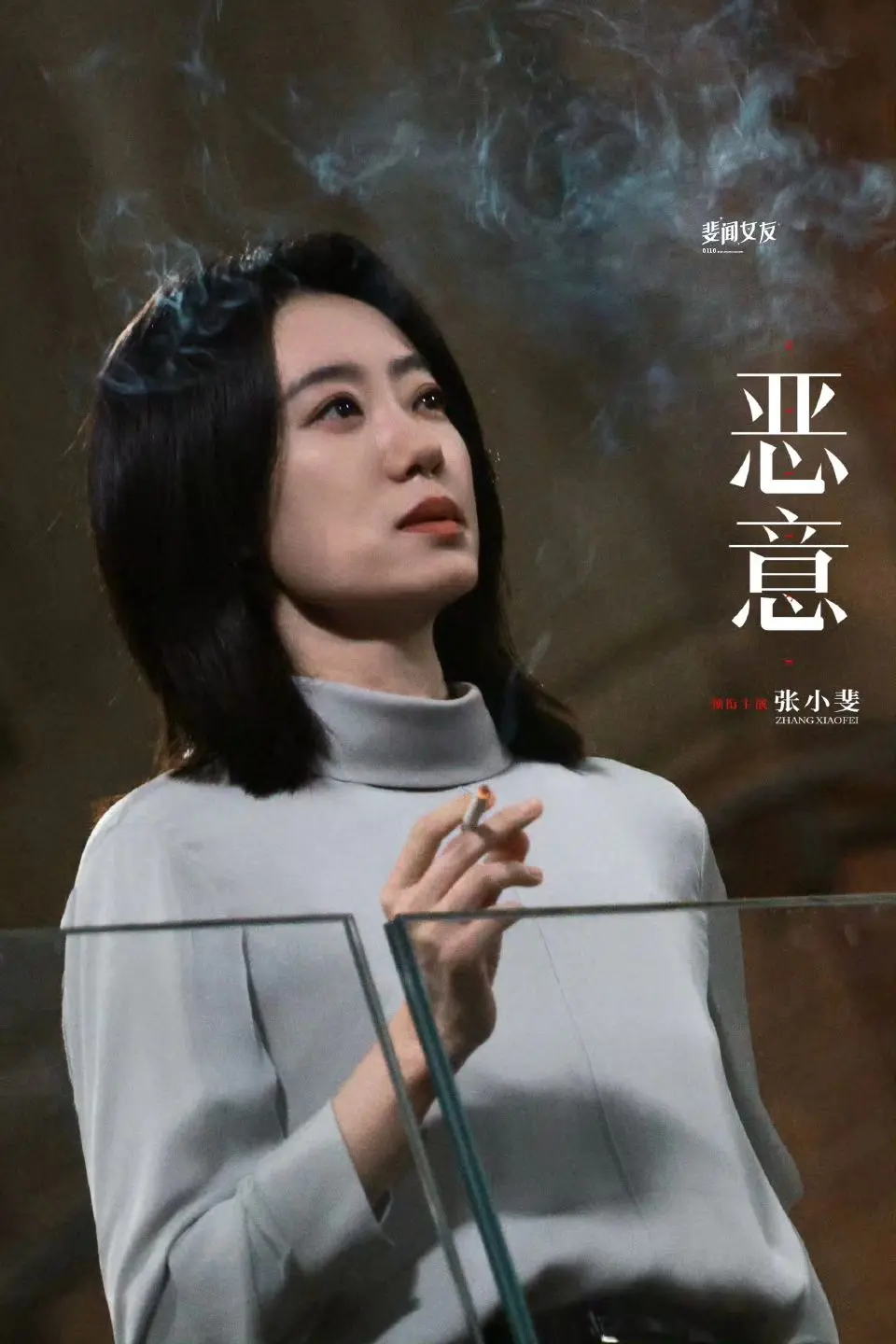 张小斐 电影恶意