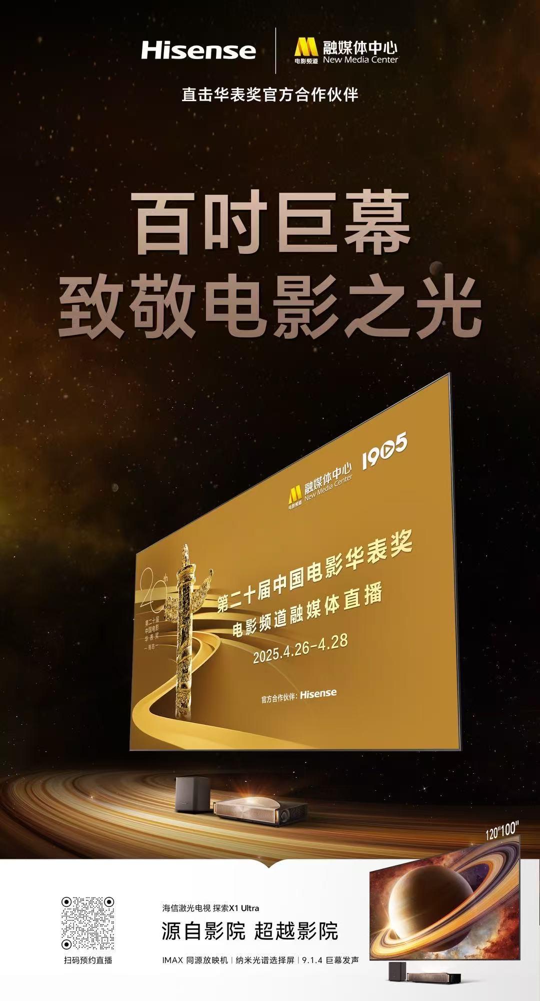 百吋巨幕致敬电影之光！海信电视作为第二十届中国电影华表奖电影频道融媒体直播官方合