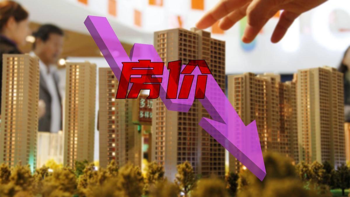 2027年如果房价继续下跌，中国50%的家庭或将面临3个大麻烦！

麻烦一：家庭
