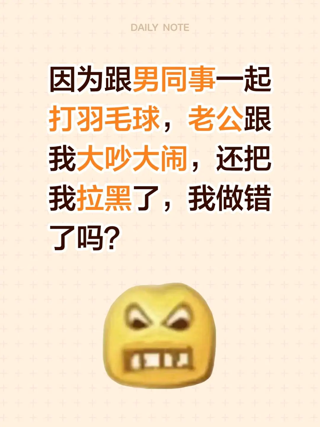 因为跟男同事一起打羽毛球，老公跟我大吵大闹，还把我拉黑了，我做错了吗？