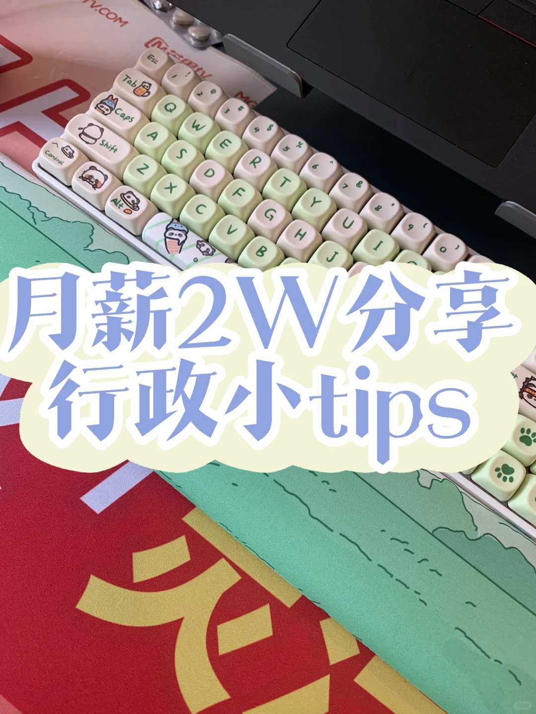 月薪2W分享行政小tips，很详细