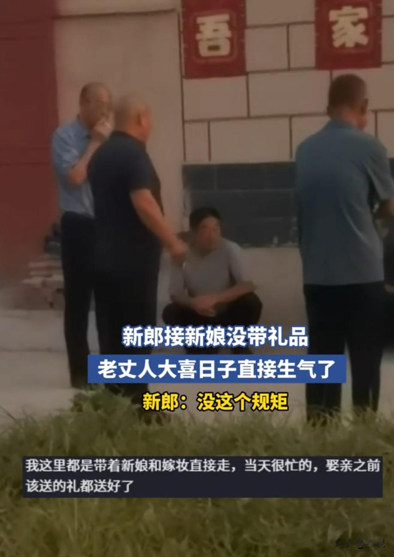 第一次听说，接亲还需要准备礼品的。

河南，结婚当天，新郎接亲没带礼品，新郎还说