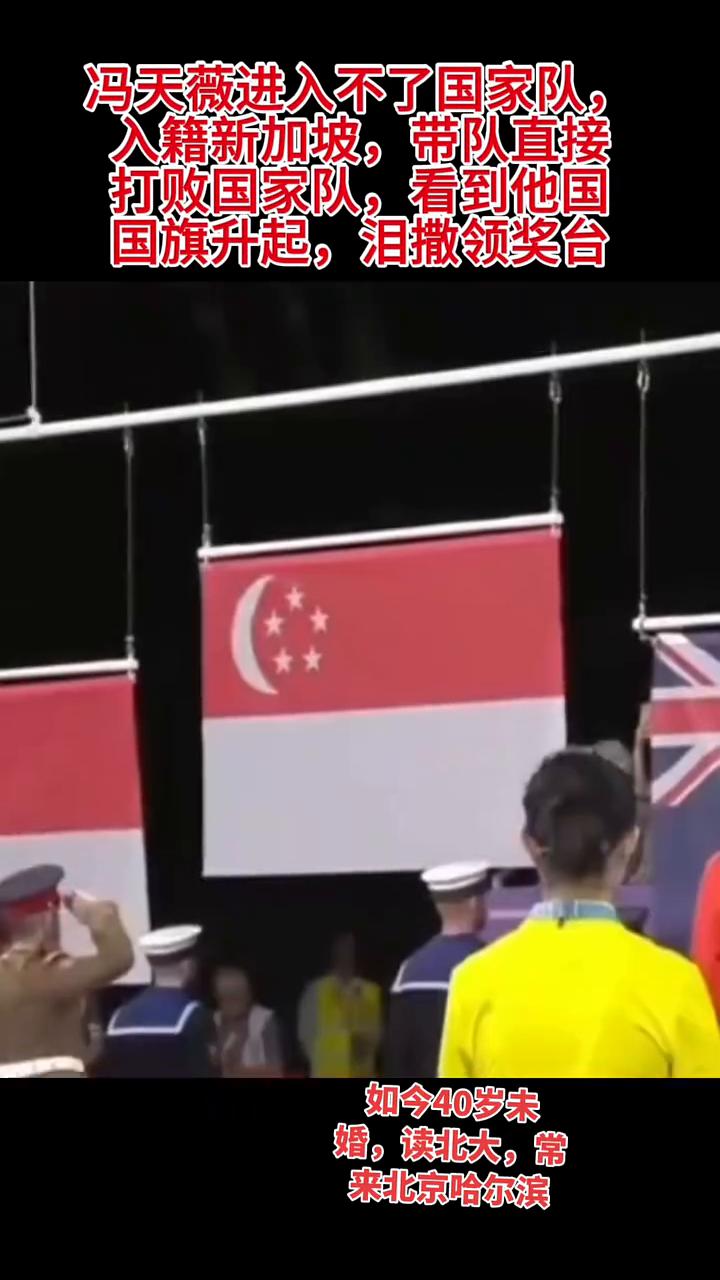冯天薇进入不了国家队，入籍新加坡，带队直接打败国家队，看到他国国旗升起，泪撒领奖