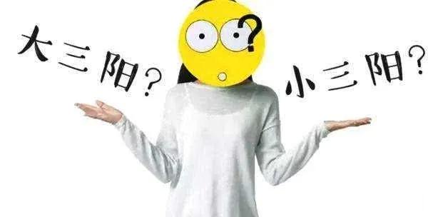 这种乙肝小三阳很“阴险”，比大三阳更容易癌变。如果问“乙肝小三阳”和“乙肝大三阳