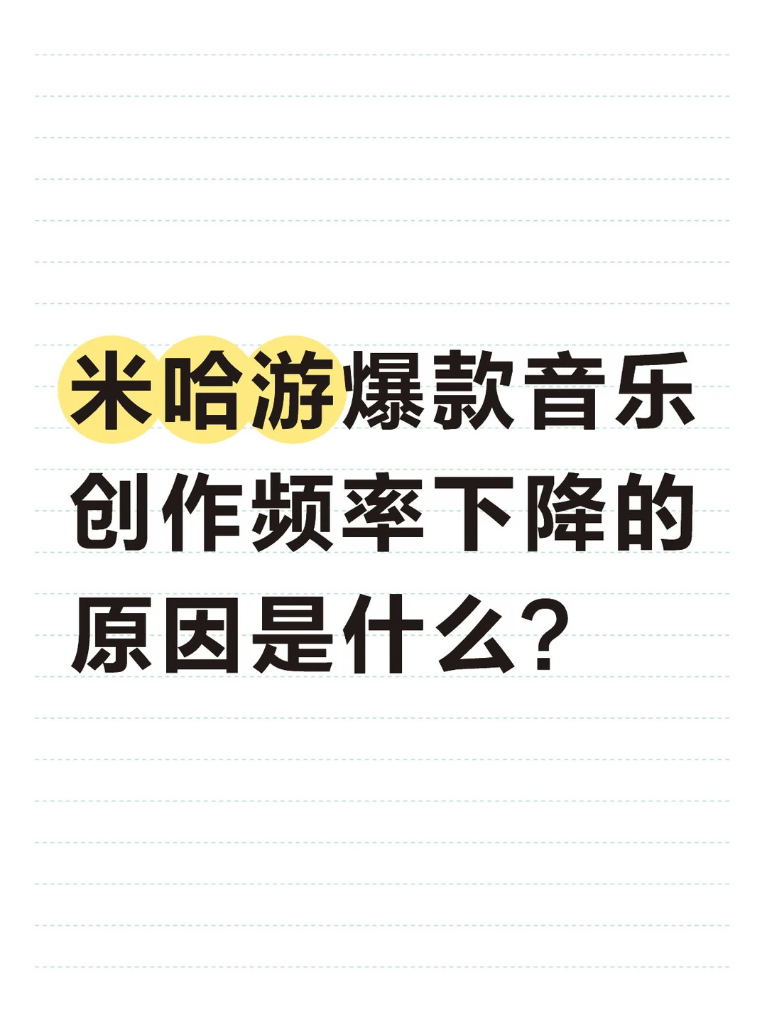 米哈游爆款音乐创作频率下降的原因是什么？