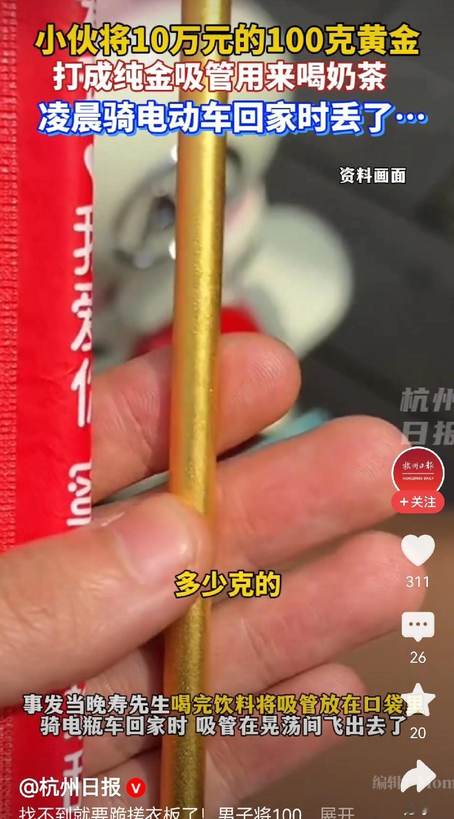 这哪是吸管啊
这是金箍棒
什么奶茶能配得上10万块钱的纯金吸管，100多克的吸管