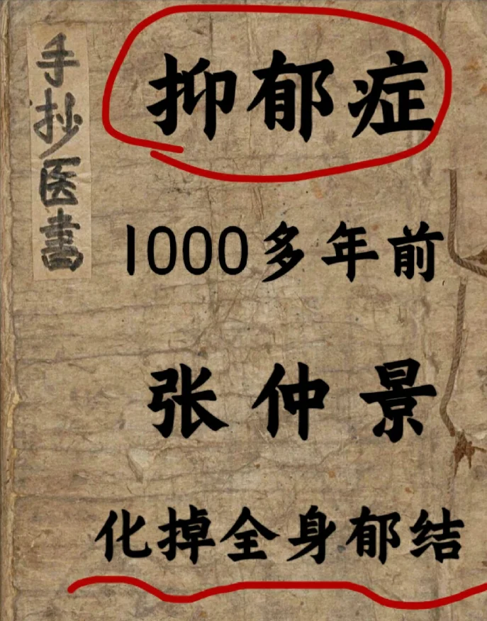 抑郁症，张仲景1000多年，化掉全身郁结