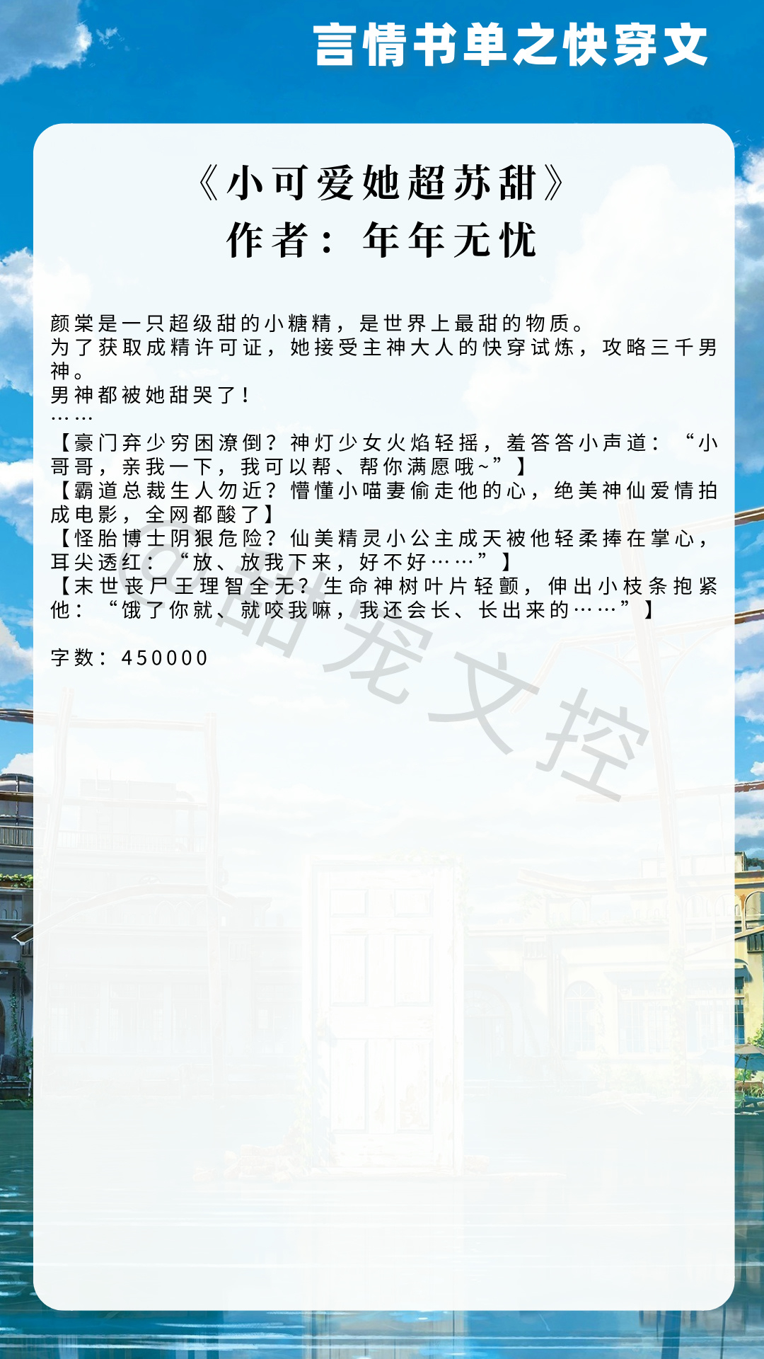 【#推文[超话]#  言情书单】快穿文《小可爱她超苏甜》作者：年年无忧《无尽告白