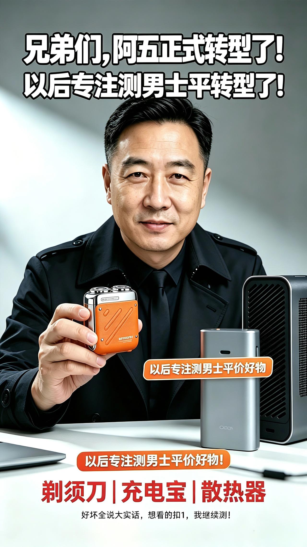 我丐武转行了，之后主打男士用品
剃须刀 充电宝