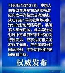 2026年7月6日12时01分，中国人民解放军海军一艘战略核潜艇，在太平洋相关公