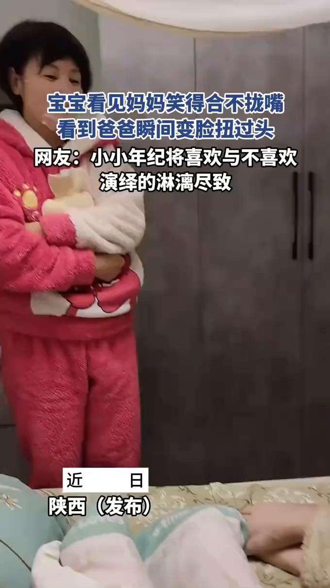 宝宝看见妈妈笑得合不拢嘴，看到爸爸瞬间变脸扭过头。
网友：小小年纪将喜欢与不喜欢