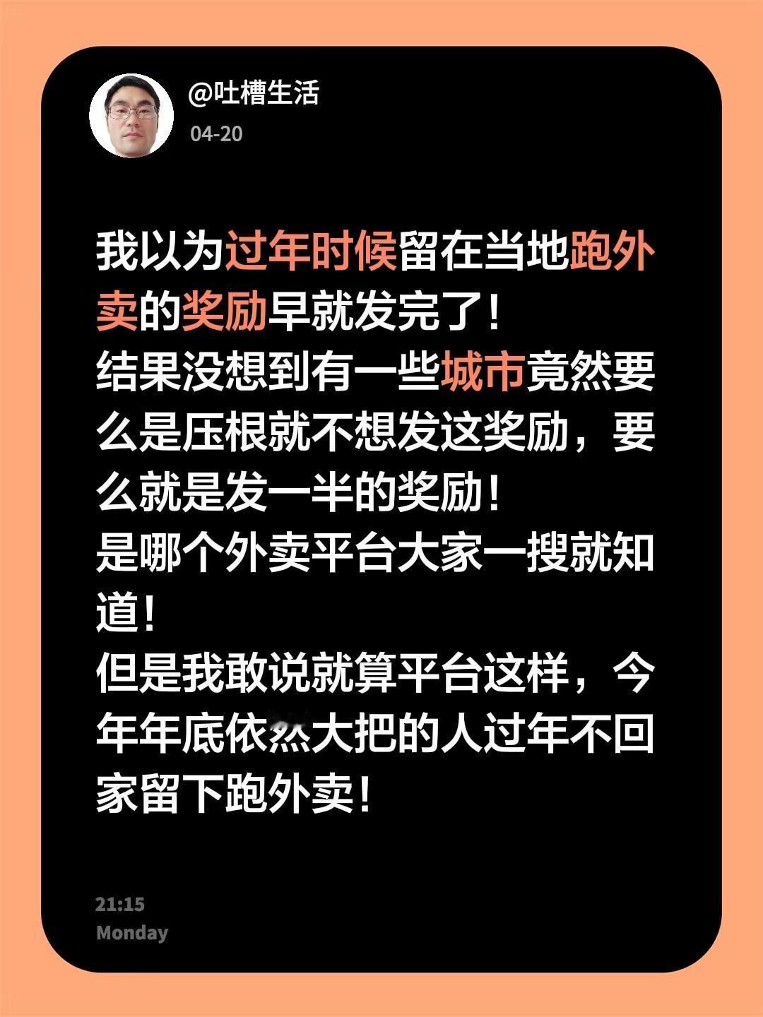 竟然有外卖平台不想发春节跑单奖励。我以为过年时候留在当地跑外卖的奖励早就发完了！
