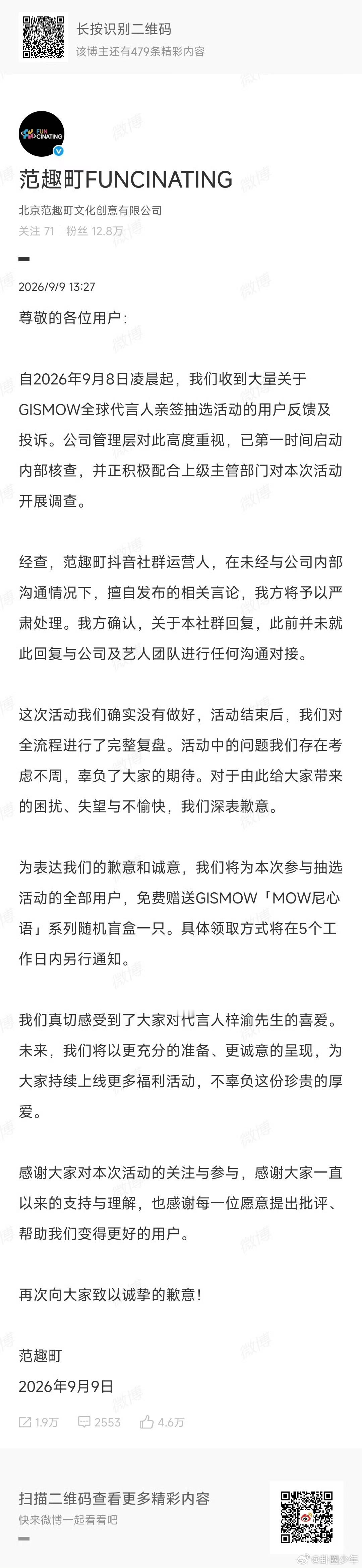 范趣町就抽奖事件致歉抽奖闹剧终于迎来官方正式回应，范趣町承认活动考虑不周，对于前