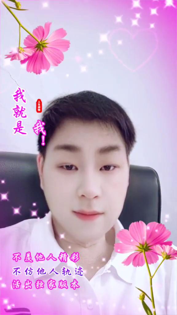 我就是自我，不羡他人精彩，不仿他人轨迹，活出独家版本。我就是自我，不羡他人精彩，