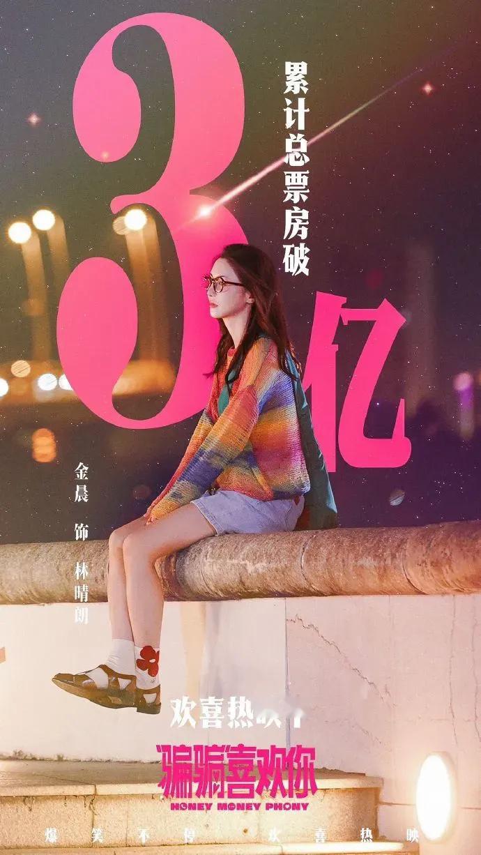 金晨 90后女演员单片票房TOP1 恭喜金晨一番主演电影《骗骗喜欢你》破三亿，小