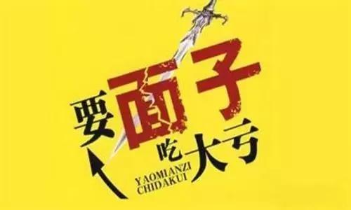 “要面子”，是一种典型的穷人思维！

俗话说，“穷人要面子，富人要利益”。穷人之