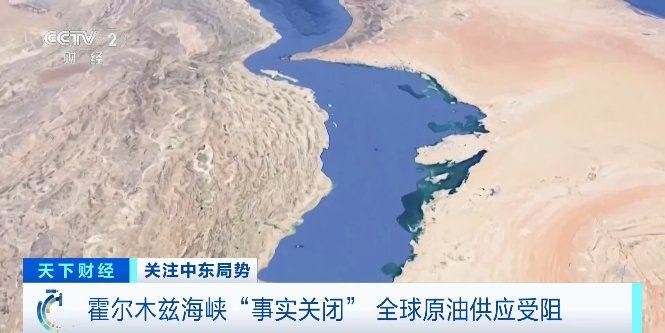 央视财经：霍尔木兹海峡已经进入了一种事实上的关闭状态。分析指出，霍尔木兹海峡每天