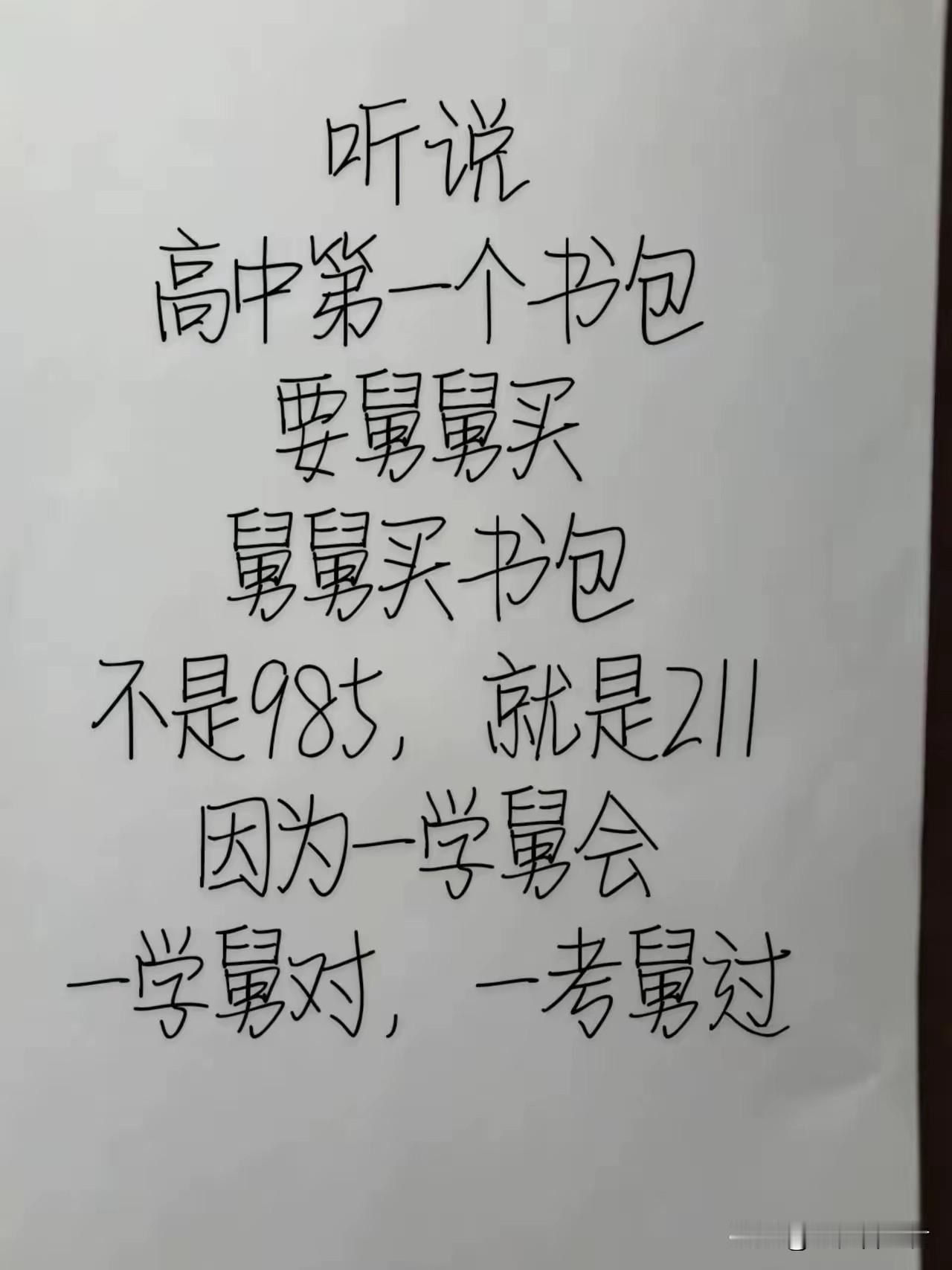 听说高中书包要舅舅买。