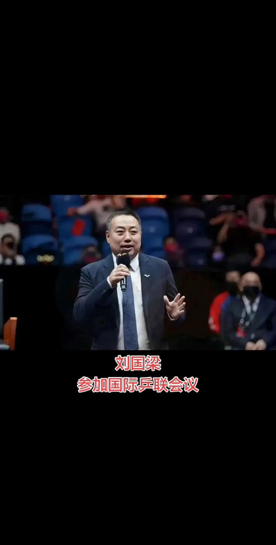 刘国梁参加国际乒联会议刘诗雯日前向国际乒联执行董事会汇报工作，刘国梁等执委参加会