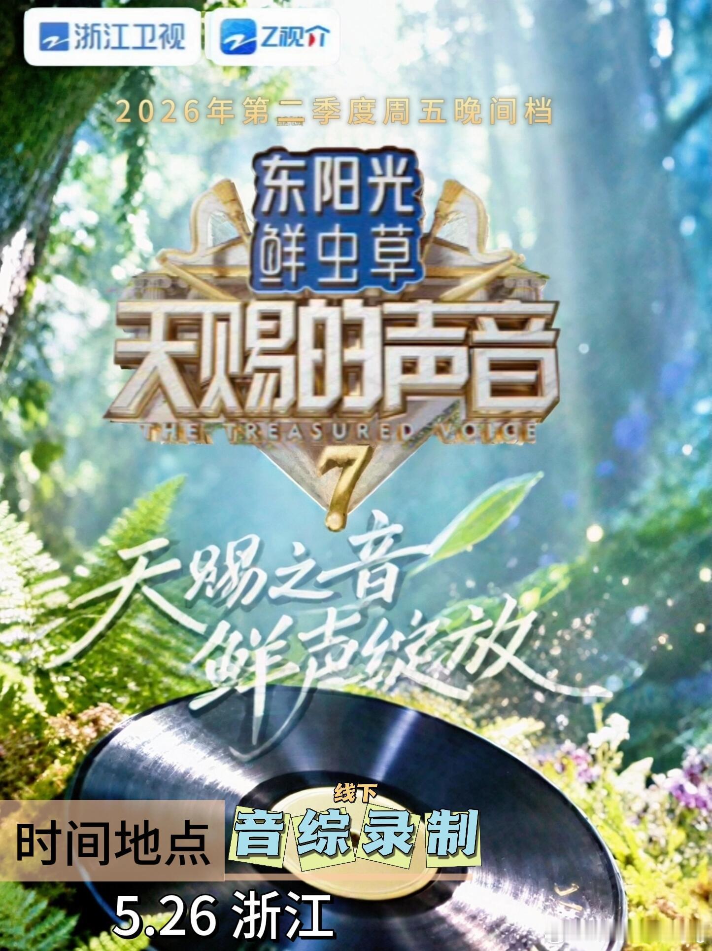 5.26 《天赐的声音7》线下录制·即将开启嘉宾：张信哲、陈楚生、周笔畅、杨丞琳