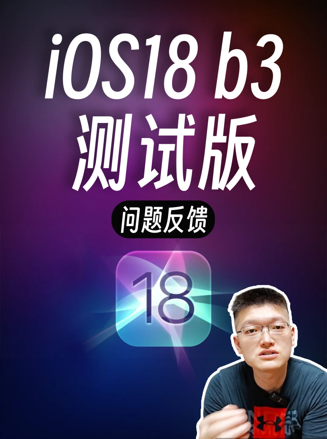 iOS18 beta3 修复重要 bug❗建议升级