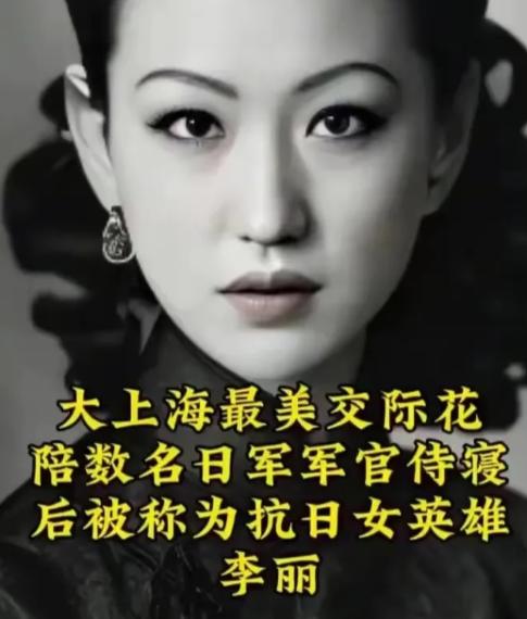 1937年左右，大上海第一交际花“上海舞后”李丽，开始陪睡名日本军官就寝，以身体