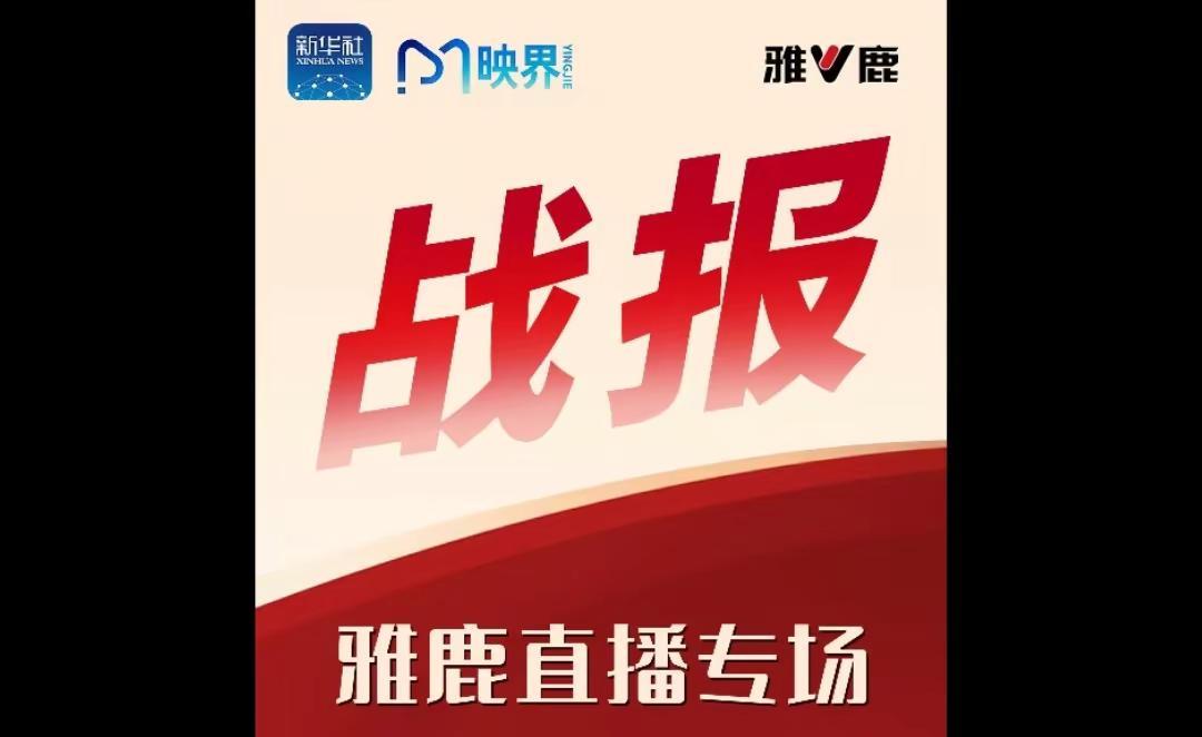 🚬来聊。新华社 雅鹿