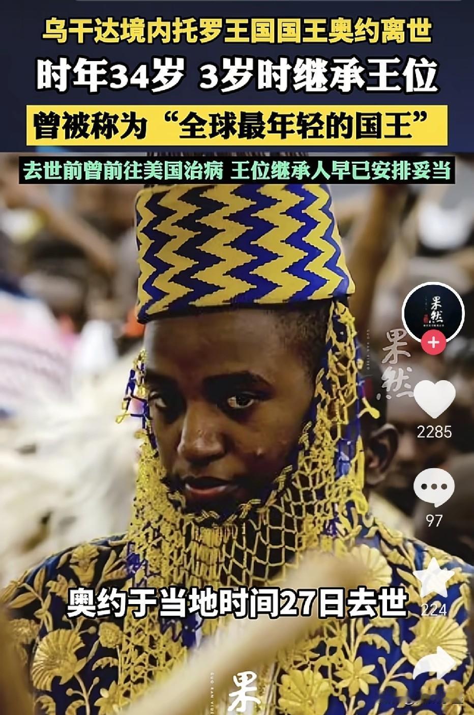 全球最年轻的国王去世了！终年34岁！奥约国王从3岁开始登基，到因病去世，在位时间
