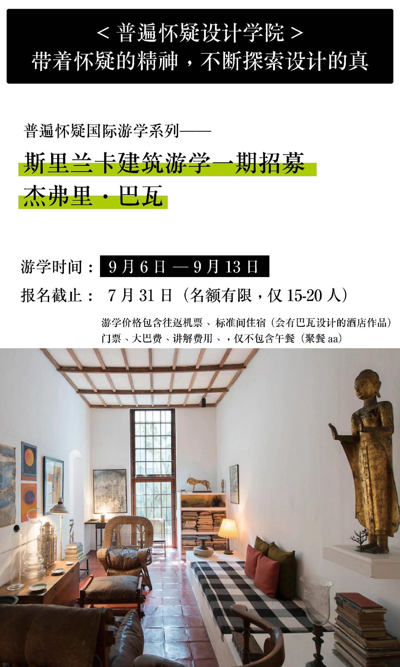 #建筑设计 #斯里兰卡 #杰弗里巴瓦 #游学之旅 #室内设计 想参加了解详细行程