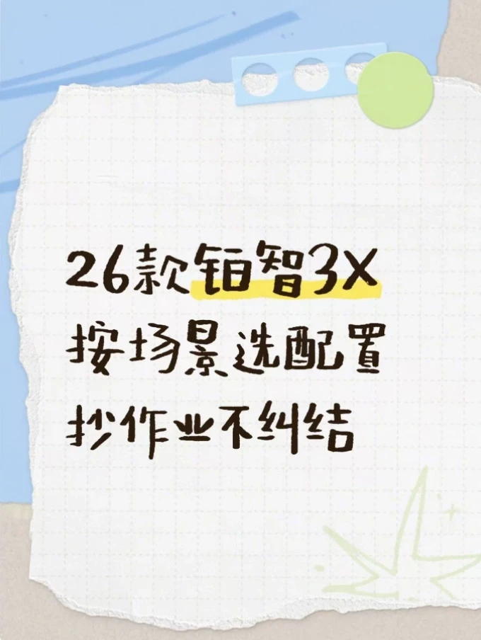 26款铂智3X怎么选？按场景选不纠结