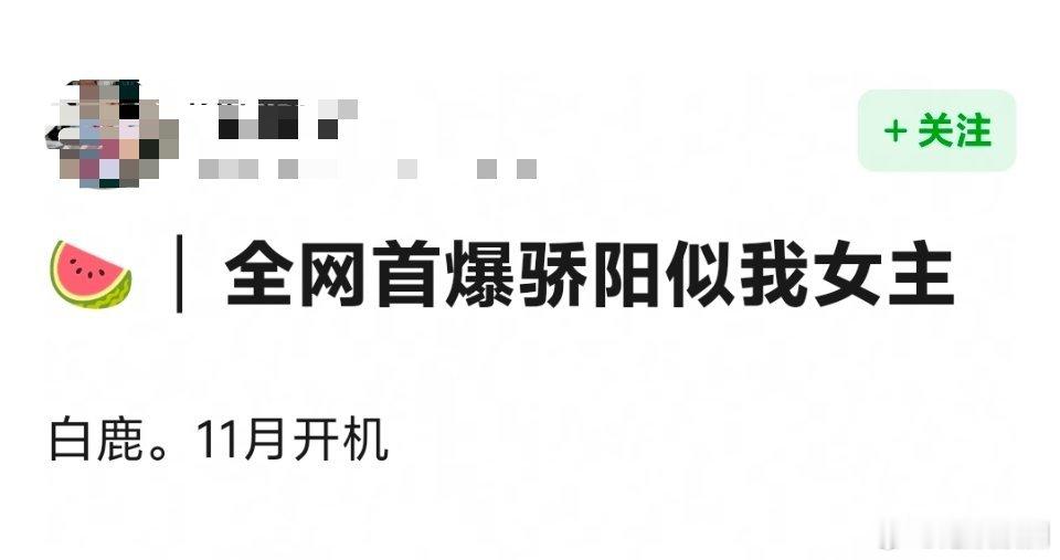 骄阳似我女主传到白鹿这了，是白鹿李现合作吗？ ​​​