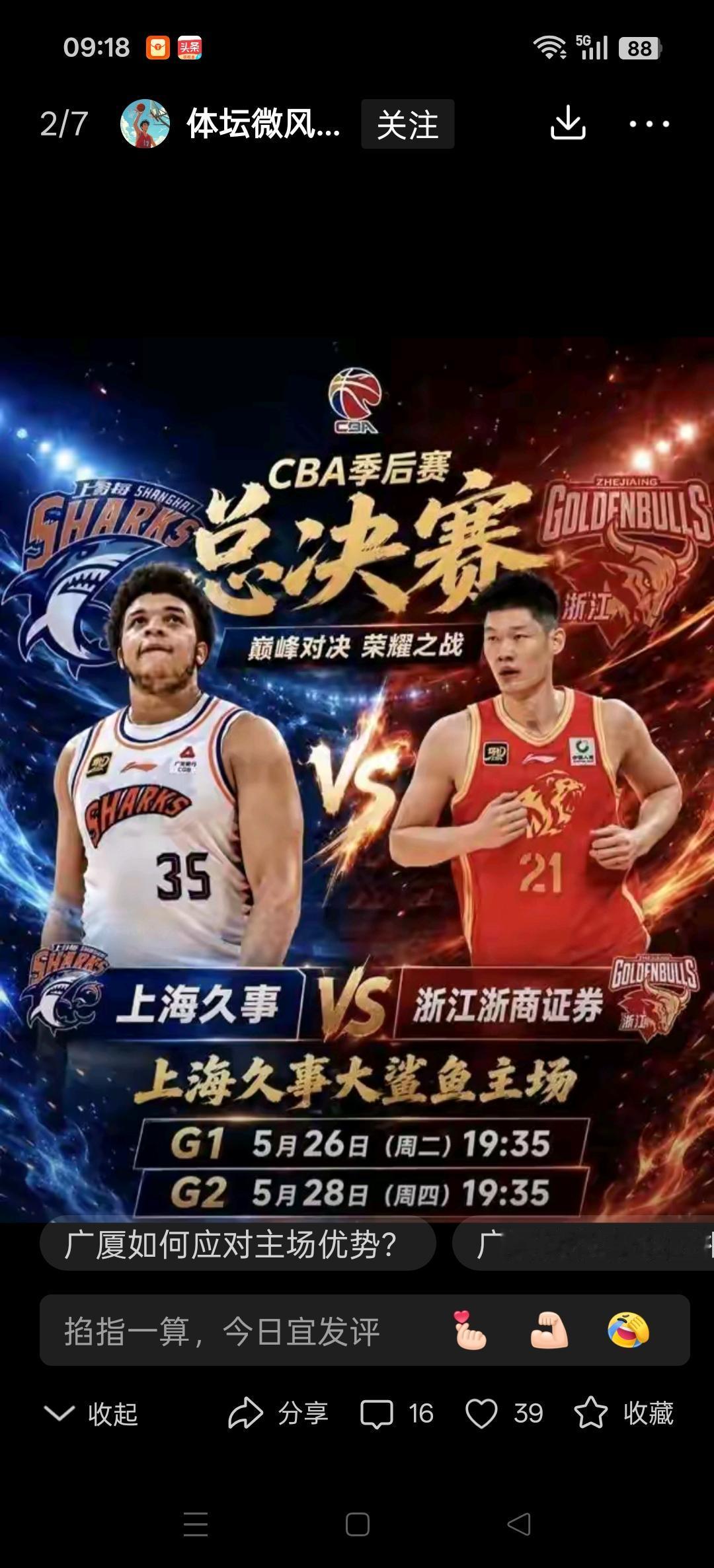 5月26日晚上7点半，CBA总决赛第一场开战。
有人看好上海队，有人看好广厦队。