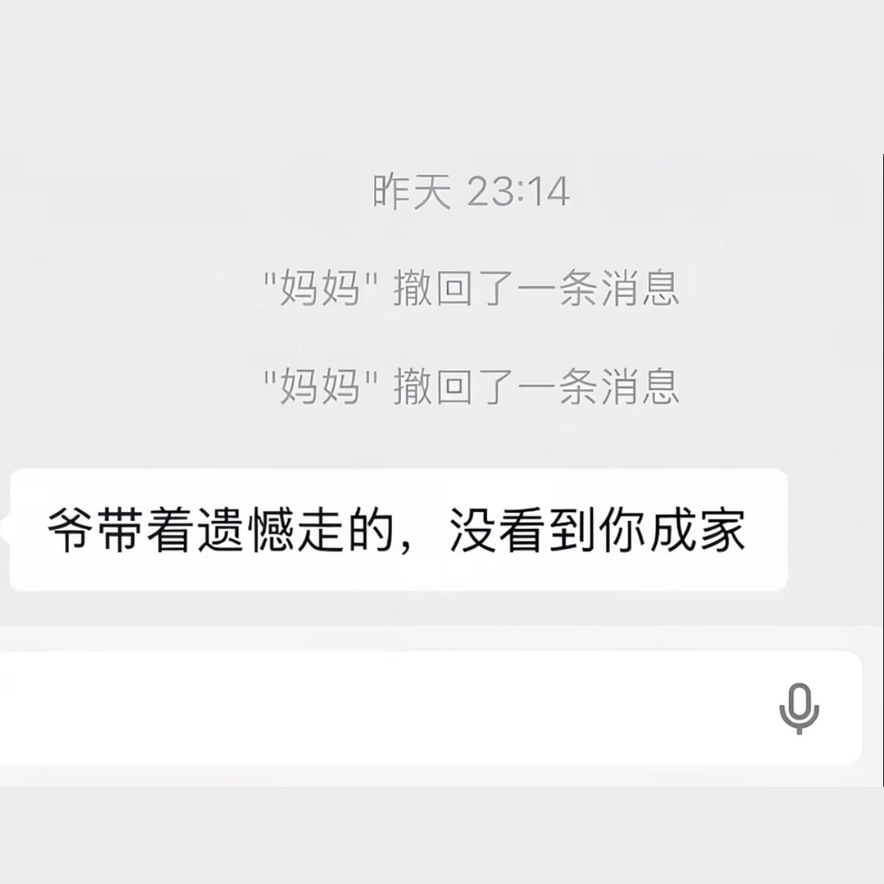 妈妈跟我说“爷带着遗憾走的，没看到你成家”，发这句话本意是想让我愧疚一辈子吗？ 