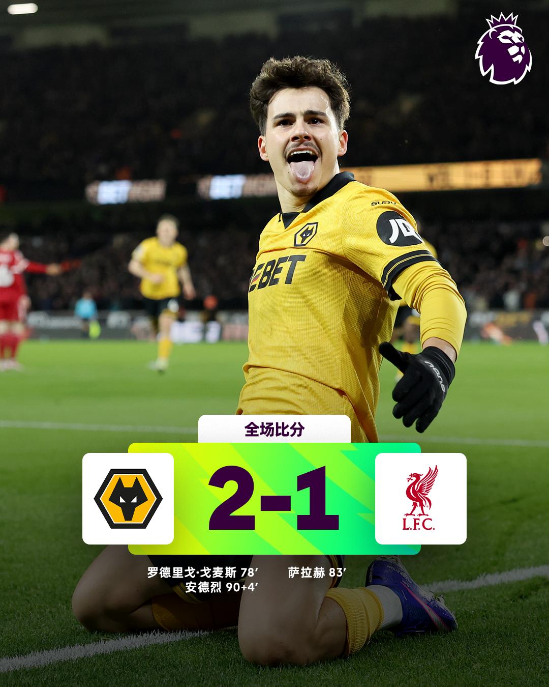 全场比分丨狼队 2-1 利物浦
⚽第78分钟，狼队反击，罗德里戈·戈麦斯插入禁区